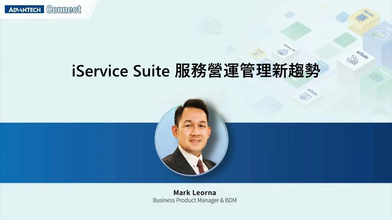 iService Suite 服務營運管理新趨勢